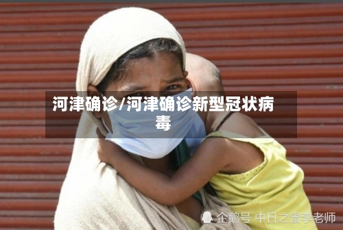 河津确诊/河津确诊新型冠状病毒-第3张图片