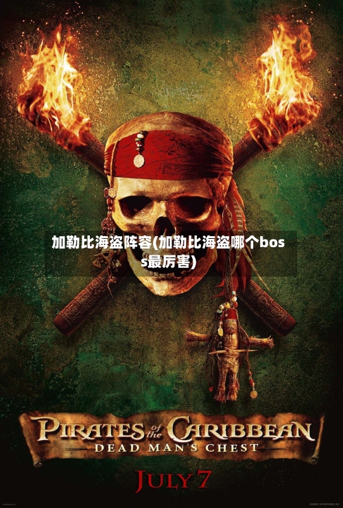 加勒比海盗阵容(加勒比海盗哪个boss最厉害)