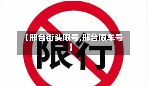 【邢台街头限号,邢台限车号】-第2张图片