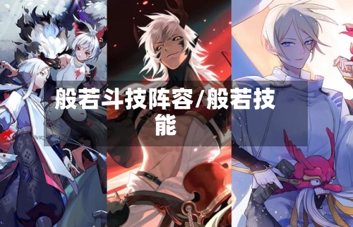 般若斗技阵容/般若技能-第3张图片
