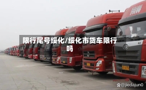 限行尾号绥化/绥化市货车限行吗-第2张图片