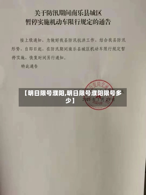 【明日限号濮阳,明日限号濮阳限号多少】-第2张图片