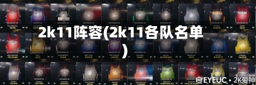 2k11阵容(2k11各队名单)-第2张图片
