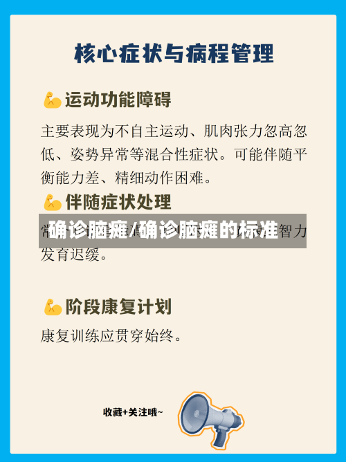 确诊脑瘫/确诊脑瘫的标准-第3张图片