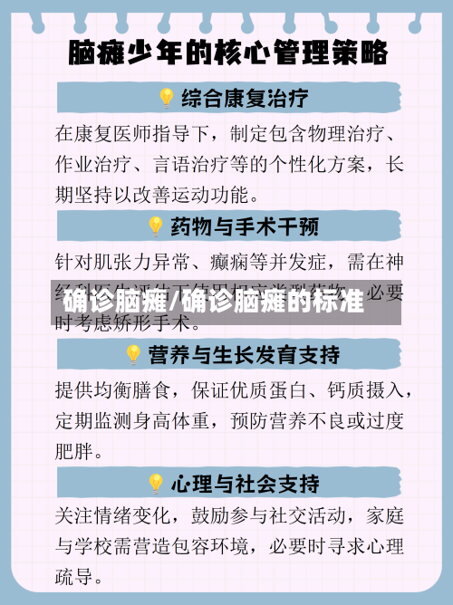 确诊脑瘫/确诊脑瘫的标准-第2张图片
