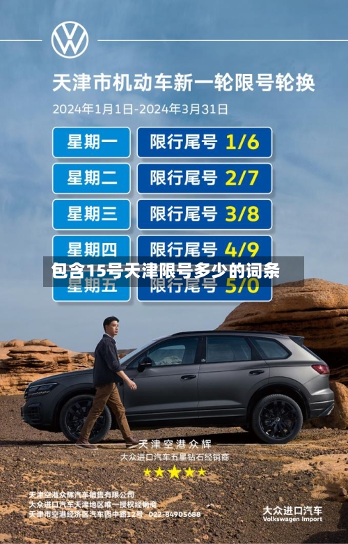 包含15号天津限号多少的词条-第3张图片