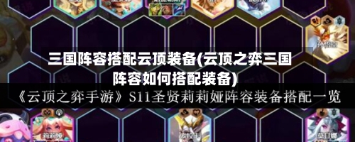 三国阵容搭配云顶装备(云顶之弈三国阵容如何搭配装备)-第3张图片