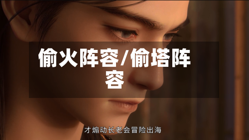偷火阵容/偷塔阵容