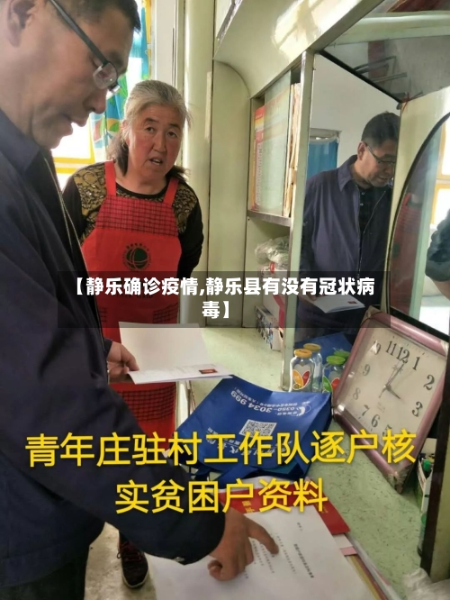 【静乐确诊疫情,静乐县有没有冠状病毒】-第3张图片