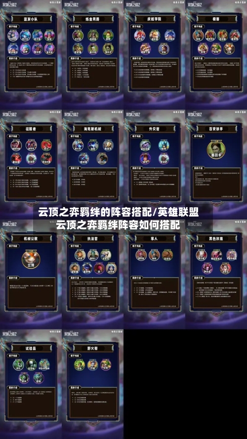 云顶之弈羁绊的阵容搭配/英雄联盟云顶之弈羁绊阵容如何搭配