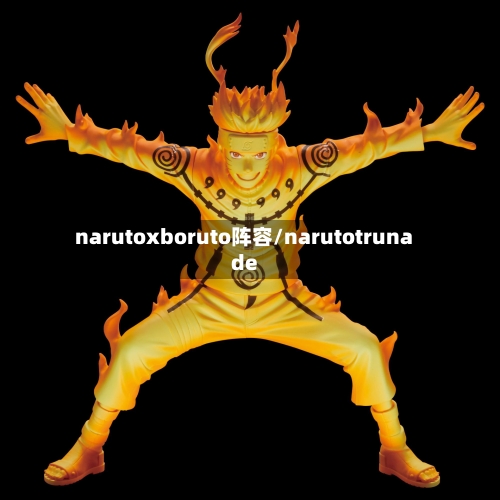 narutoxboruto阵容/narutotrunade