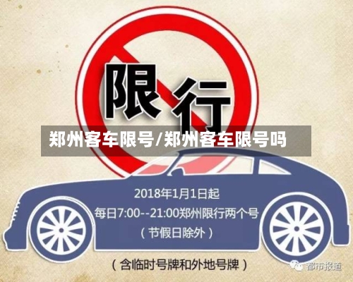 郑州客车限号/郑州客车限号吗-第2张图片