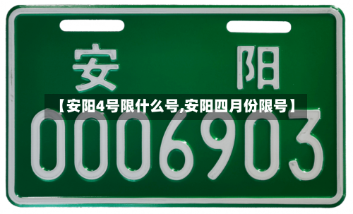 【安阳4号限什么号,安阳四月份限号】