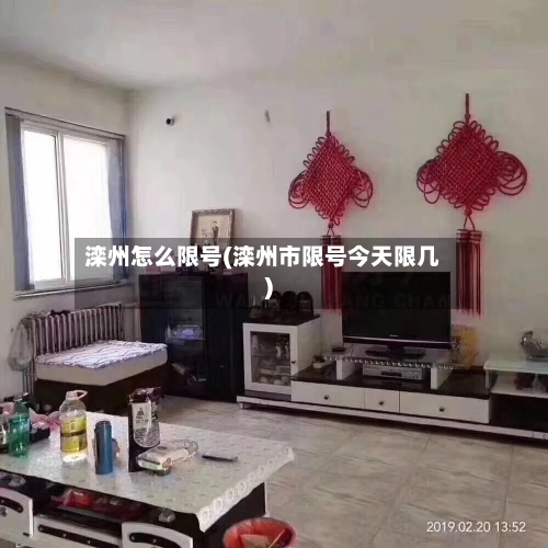 滦州怎么限号(滦州市限号今天限几)