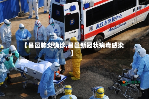 【昌邑肺炎确诊,昌邑新冠状病毒感染】-第2张图片