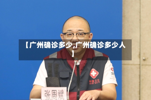 【广州确诊多少,广州确诊多少人】-第2张图片