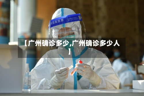 【广州确诊多少,广州确诊多少人】