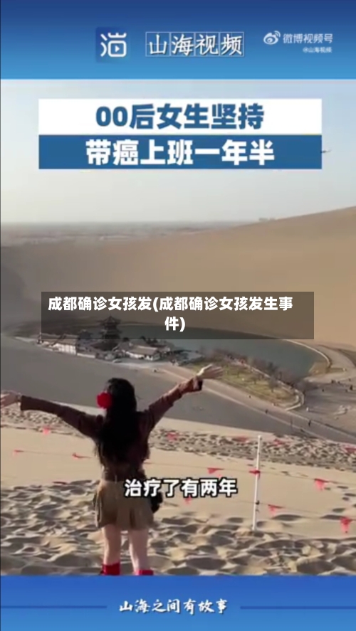 成都确诊女孩发(成都确诊女孩发生事件)
