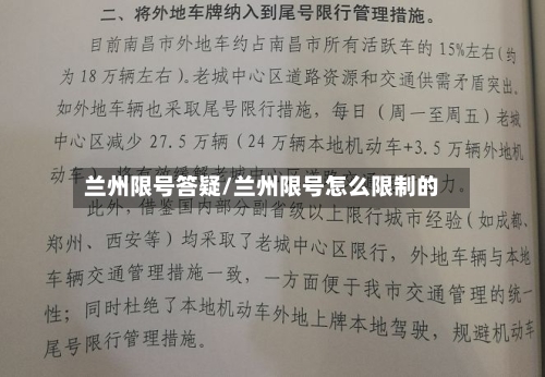兰州限号答疑/兰州限号怎么限制的-第2张图片