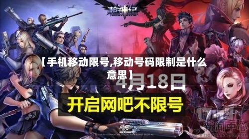 【手机移动限号,移动号码限制是什么意思】
