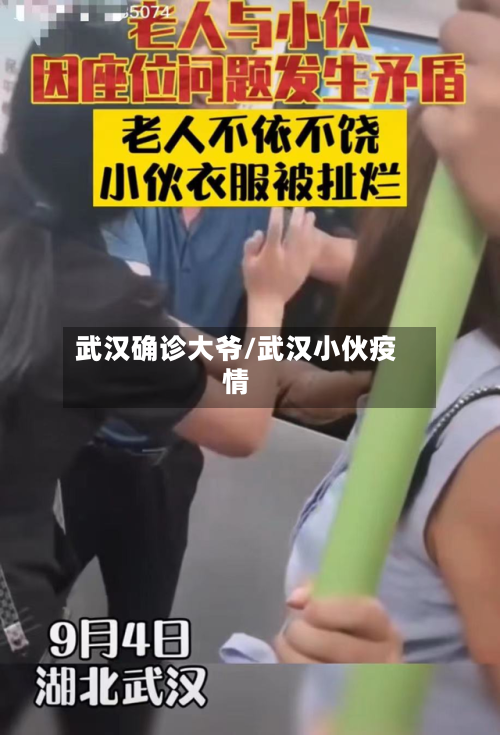 武汉确诊大爷/武汉小伙疫情-第2张图片