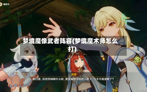 梦境魔像武者阵容(梦境魔术师怎么打)