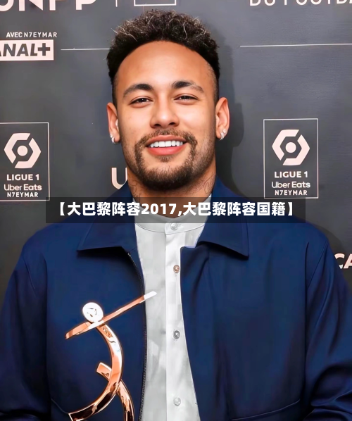 【大巴黎阵容2017,大巴黎阵容国籍】