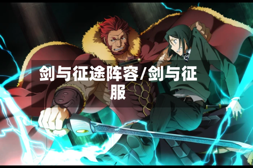 剑与征途阵容/剑与征服-第2张图片