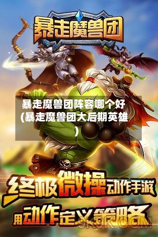 暴走魔兽团阵容哪个好(暴走魔兽团大后期英雄)-第2张图片