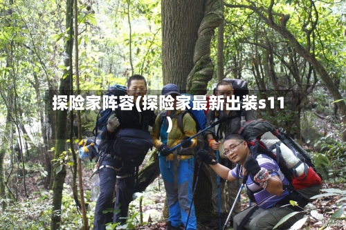 探险家阵容(探险家最新出装s11)