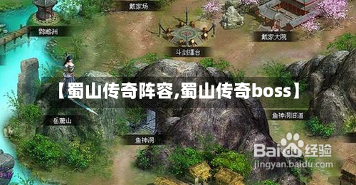 【蜀山传奇阵容,蜀山传奇boss】