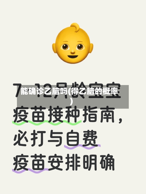 能确诊乙脑吗(得乙脑的概率)-第2张图片