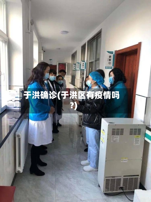 于洪确诊(于洪区有疫情吗?)