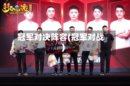 冠军对决阵容(冠军对战)-第3张图片