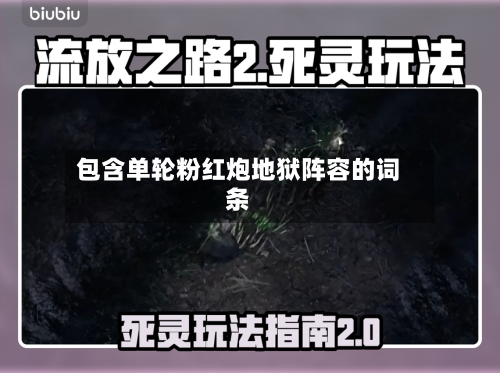 包含单轮粉红炮地狱阵容的词条-第2张图片