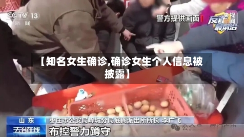 【知名女生确诊,确诊女生个人信息被披露】