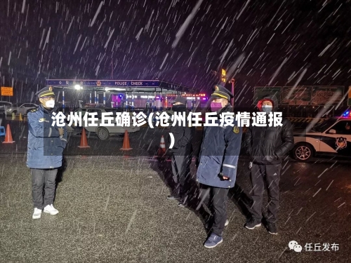 沧州任丘确诊(沧州任丘疫情通报)-第2张图片