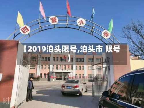 【2019泊头限号,泊头市 限号】