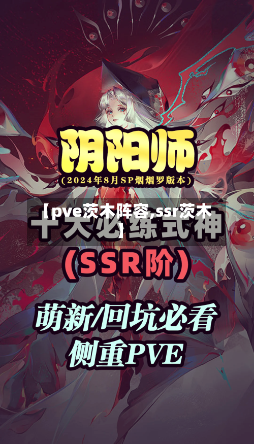 【pve茨木阵容,ssr茨木】