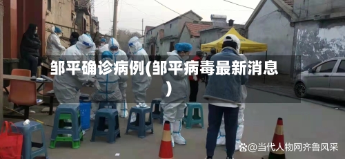 邹平确诊病例(邹平病毒最新消息)-第3张图片