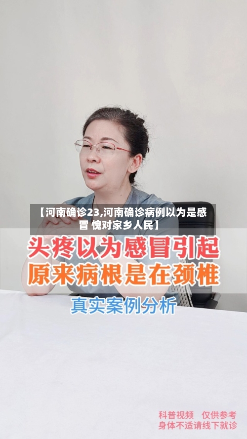 【河南确诊23,河南确诊病例以为是感冒 愧对家乡人民】-第2张图片