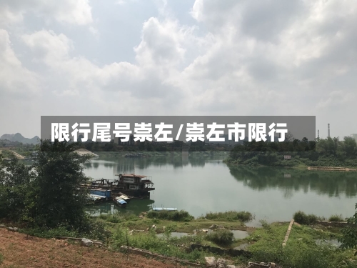 限行尾号崇左/崇左市限行