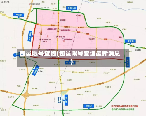 旬邑限号查询(旬邑限号查询最新消息)