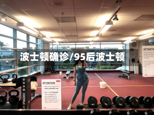 波士顿确诊/95后波士顿