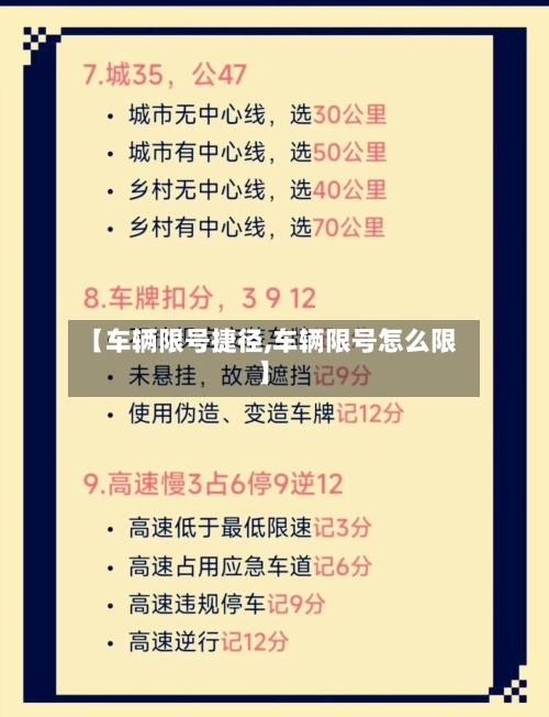 【车辆限号捷径,车辆限号怎么限】
