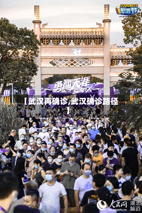 【武汉再确诊,武汉确诊路径】