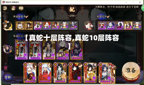 【真蛇十层阵容,真蛇10层阵容】