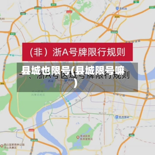 县城也限号(县城限号嘛)-第3张图片
