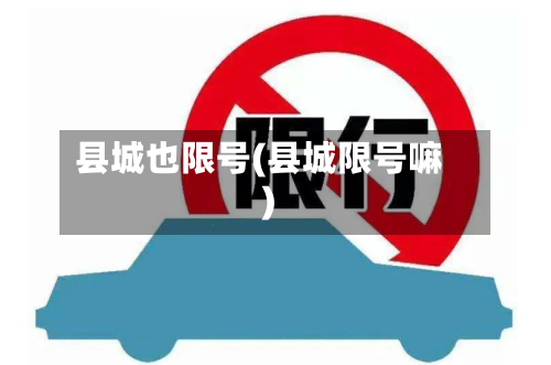 县城也限号(县城限号嘛)