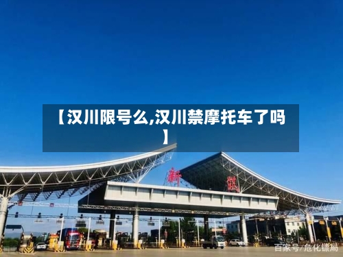 【汉川限号么,汉川禁摩托车了吗】